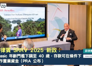 菲律賓 SRRV 2025 新政:Classic 年齡門檻下調至 40 歲,存款可在條件下轉作置業資金(PRA 公布)