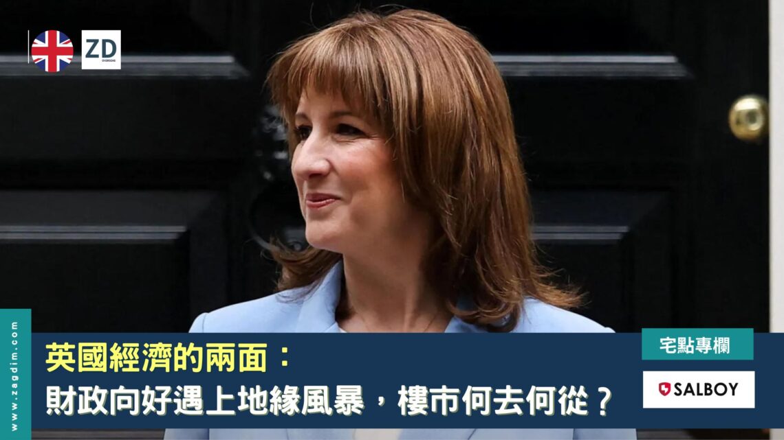 英國經濟的兩面:財政向好遇上地緣風暴,樓市何去何從?