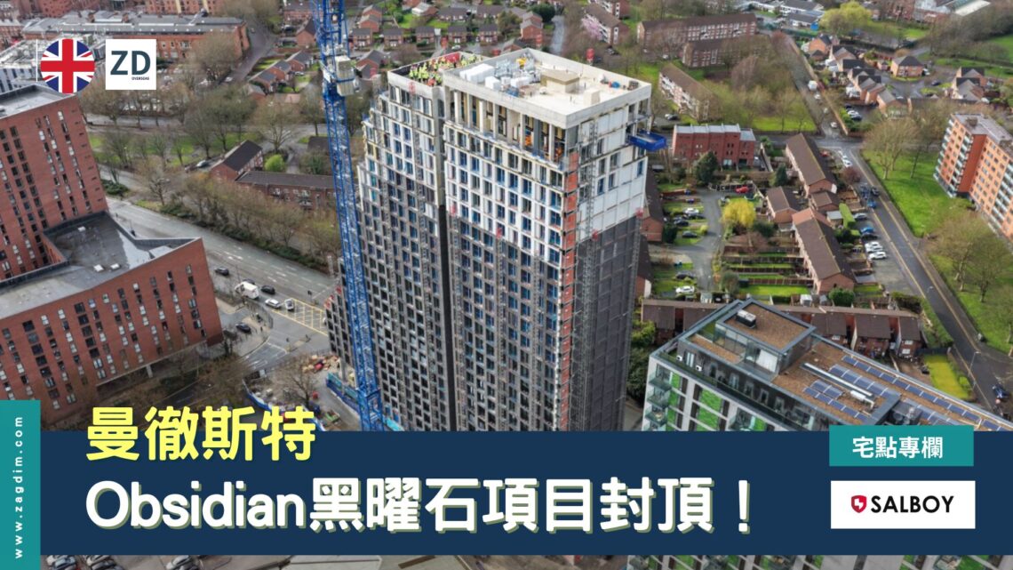曼徹斯特 Obsidian黑曜石項目封頂!