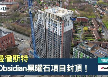 曼徹斯特 Obsidian黑曜石項目封頂!