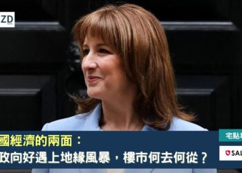 英國經濟的兩面:財政向好遇上地緣風暴,樓市何去何從?