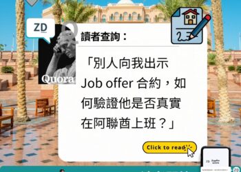 讀者Quora——有出示 Job offer 合約，如何驗證是否真實在阿聯酋上班？