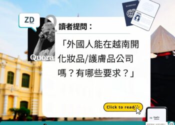 越南 Quora：外國人能在越南開化妝品/護膚品公司嗎？有哪些要求？