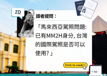 馬來西亞 Quora：駕照問題，已有MM2H身分, 台灣的國際駕照是否可以使用?