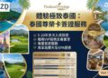 泰國菁英簽證代辦服務|Thailand Elite Privilege Visa