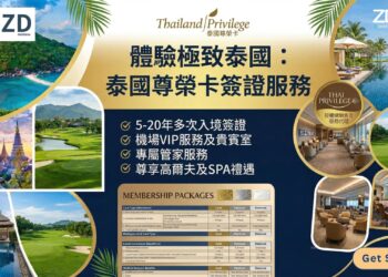 泰國菁英簽證代辦服務|Thailand Elite Privilege Visa
