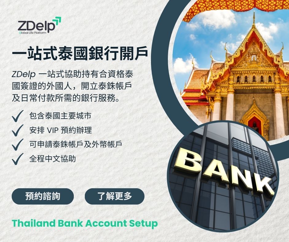 想在泰國開銀行卡，但不想自己逐條研究規則？ZDelp 協助您配對在地專業人士一對一協助，協助持有合資格泰國簽證的外國人，準備文件、預約銀行、安排現場開戶流程，開立泰銖帳戶及日常付款所需的銀行服務。