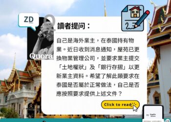 讀者Quora——泰國房產物業換管理公司，要不要交土地權狀和存摺？