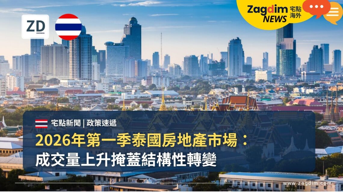 2026年第一季泰國房地產市場：成交量上升掩蓋結構性轉變