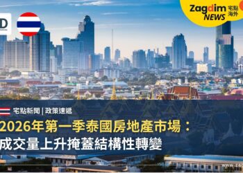 2026年第一季泰國房地產市場：成交量上升掩蓋結構性轉變