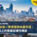 2026年第一季泰國房地產市場：成交量上升掩蓋結構性轉變