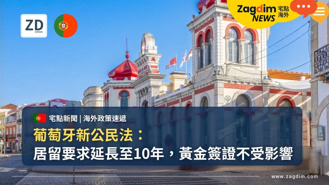 葡萄牙新公民法:居留要求延長至10年;黃金簽證不受影響