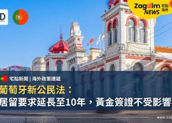葡萄牙新公民法:居留要求延長至10年;黃金簽證不受影響