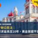 葡萄牙新公民法:居留要求延長至10年;黃金簽證不受影響