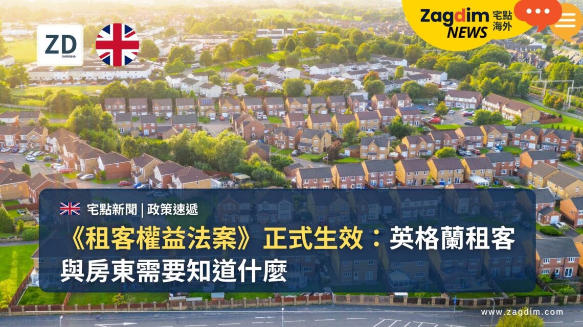 《租客權益法案》正式生效：英格蘭租客與房東需要知道什麼