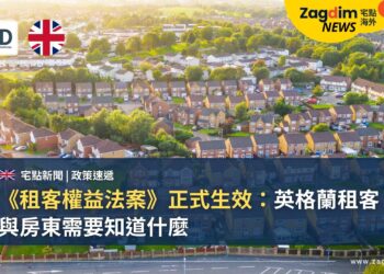 《租客權益法案》正式生效：英格蘭租客與房東需要知道什麼