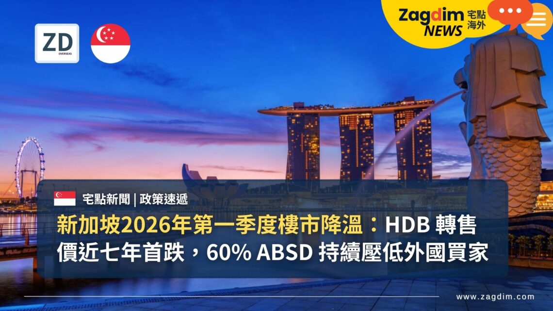 新加坡2026年第一季度樓市降溫：HDB 轉售價近七年首跌，60% ABSD 持續壓低外國買家