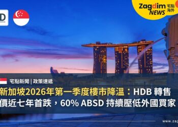 新加坡2026年第一季度樓市降溫：HDB 轉售價近七年首跌，60% ABSD 持續壓低外國買家