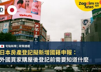 日本房產登記擬新增國籍申報：外國買家購屋後登記前需要知道什麼