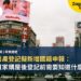 日本房產登記擬新增國籍申報：外國買家購屋後登記前需要知道什麼