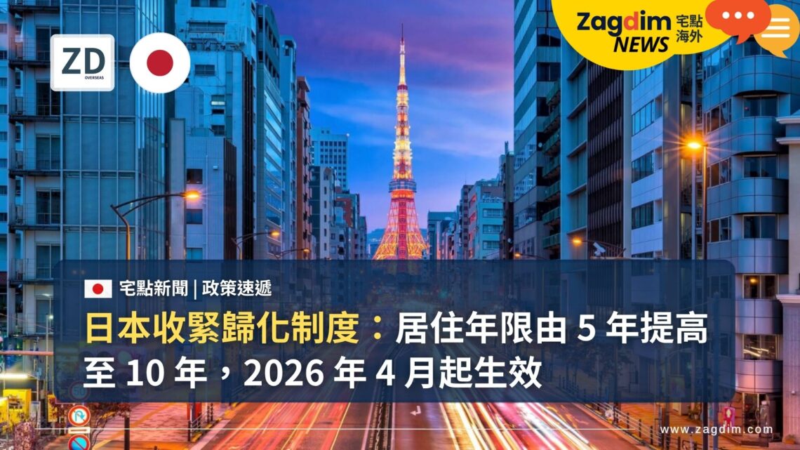 日本收緊歸化制度：居住年限由 5 年提高至 10 年，2026 年 4 月起生效