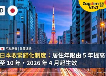 日本收緊歸化制度：居住年限由 5 年提高至 10 年，2026 年 4 月起生效