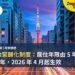 日本收緊歸化制度：居住年限由 5 年提高至 10 年，2026 年 4 月起生效