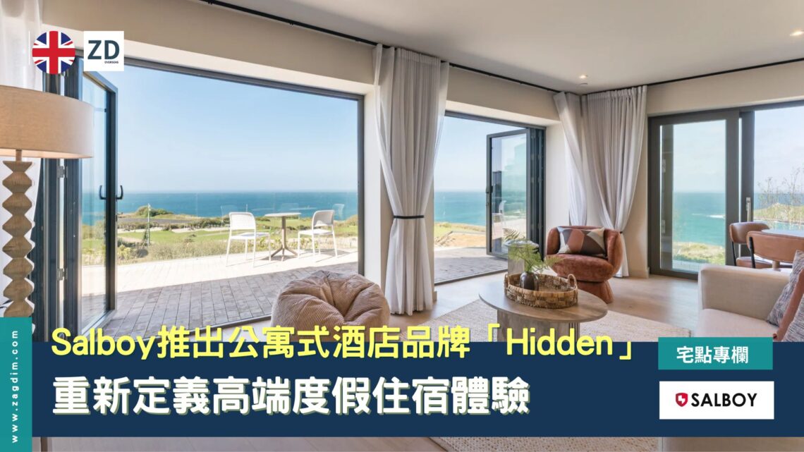 Salboy 推出公寓式酒店品牌「Hidden」,重新定義高端度假住宿體驗