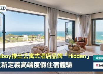 Salboy 推出公寓式酒店品牌「Hidden」,重新定義高端度假住宿體驗