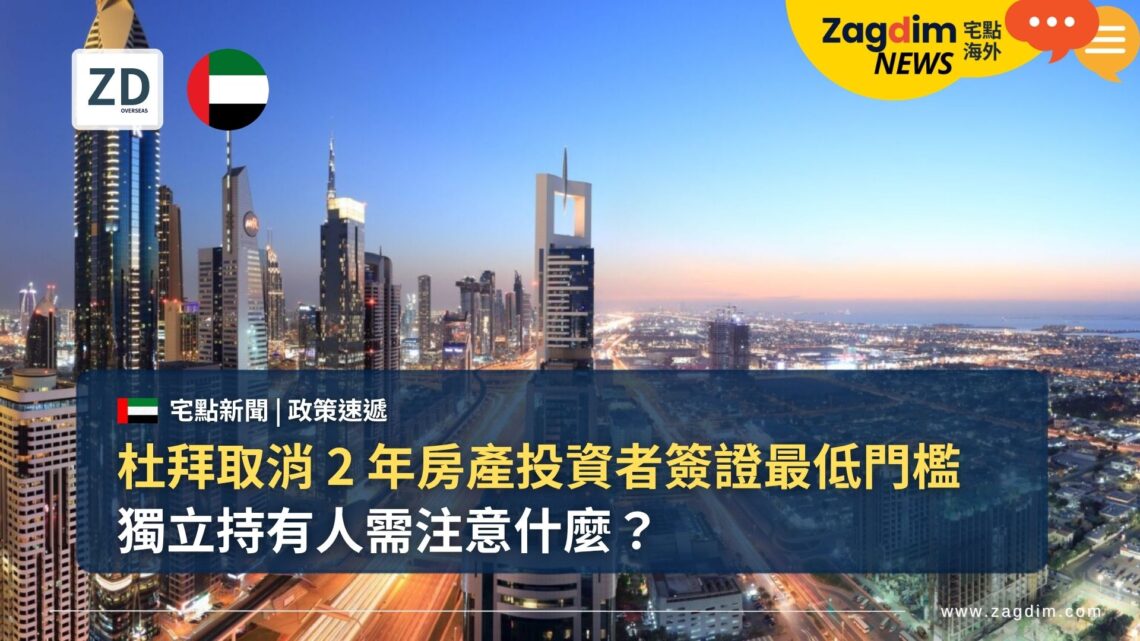 杜拜取消 2 年房產投資者簽證最低門檻，獨立持有人需注意什麼？