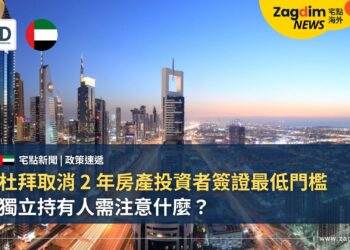 杜拜取消 2 年房產投資者簽證最低門檻，獨立持有人需注意什麼？