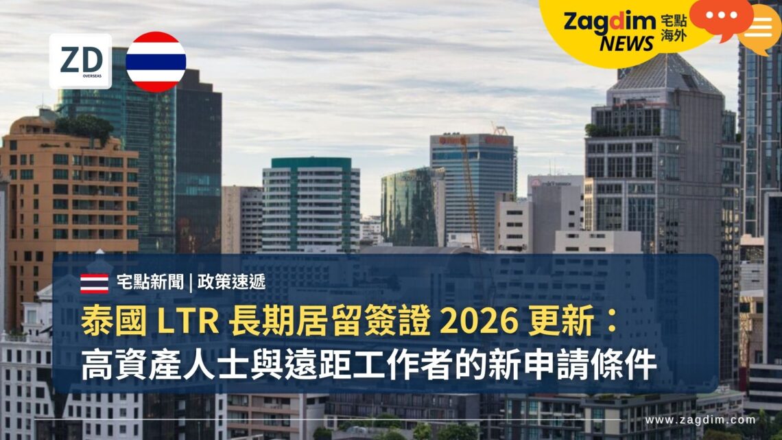 泰國 LTR 長期居留簽證 2026 更新:高資產人士與遠距工作者的新申請條件