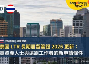 泰國 LTR 長期居留簽證 2026 更新:高資產人士與遠距工作者的新申請條件