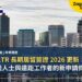 泰國 LTR 長期居留簽證 2026 更新:高資產人士與遠距工作者的新申請條件