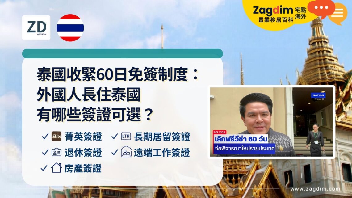 泰國收緊60日免簽制度: 外國人長住泰國 有哪些簽證可選?