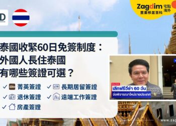 泰國收緊60日免簽制度: 外國人長住泰國 有哪些簽證可選?