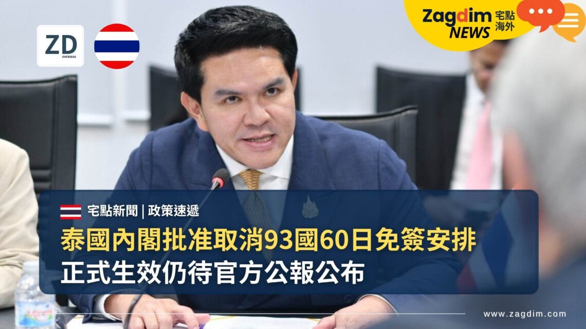 泰國內閣批准取消93國60日免簽安排 正式生效仍待官方公報公布