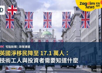 英國淨移民降至 17.1 萬人:技術工人與投資者需要知道什麼