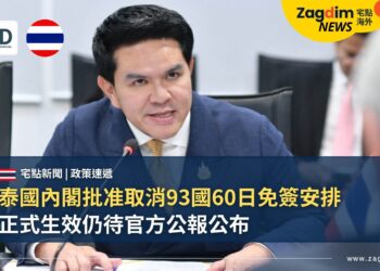 泰國內閣批准取消93國60日免簽安排 正式生效仍待官方公報公布