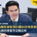 泰國內閣批准取消93國60日免簽安排 正式生效仍待官方公報公布