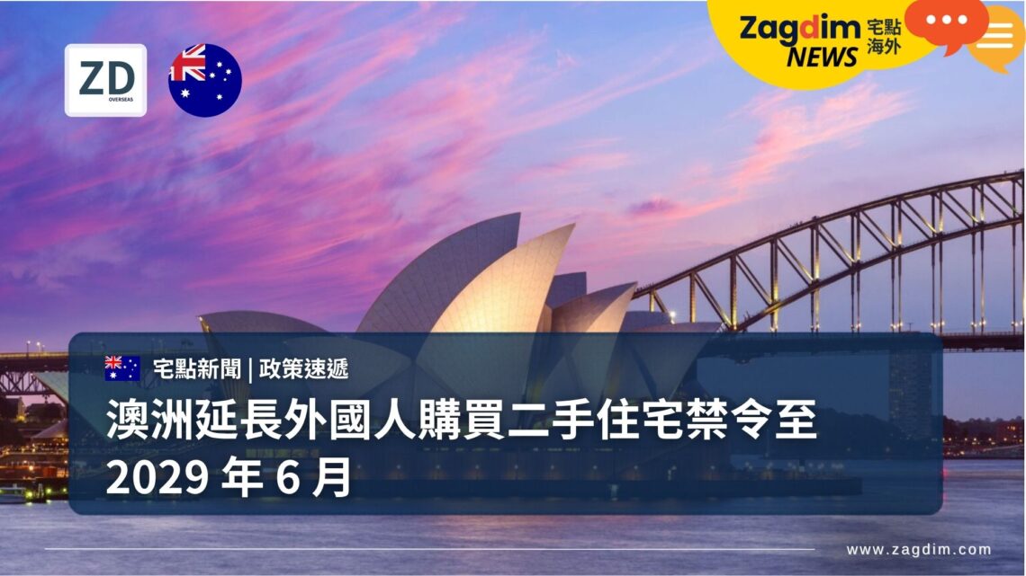 澳洲延長外國人購買二手住宅禁令至 2029 年 6 月