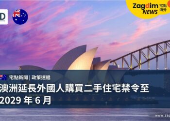 澳洲延長外國人購買二手住宅禁令至 2029 年 6 月