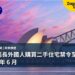 澳洲延長外國人購買二手住宅禁令至 2029 年 6 月