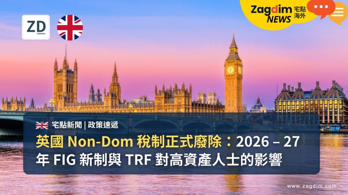 英國 Non-Dom 稅制正式廢除：2026 – 27 年 FIG 新制與 TRF 對高資產人士的影響
