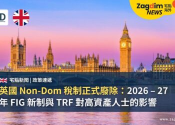 英國 Non-Dom 稅制正式廢除：2026 – 27 年 FIG 新制與 TRF 對高資產人士的影響