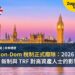 英國 Non-Dom 稅制正式廢除：2026 – 27 年 FIG 新制與 TRF 對高資產人士的影響