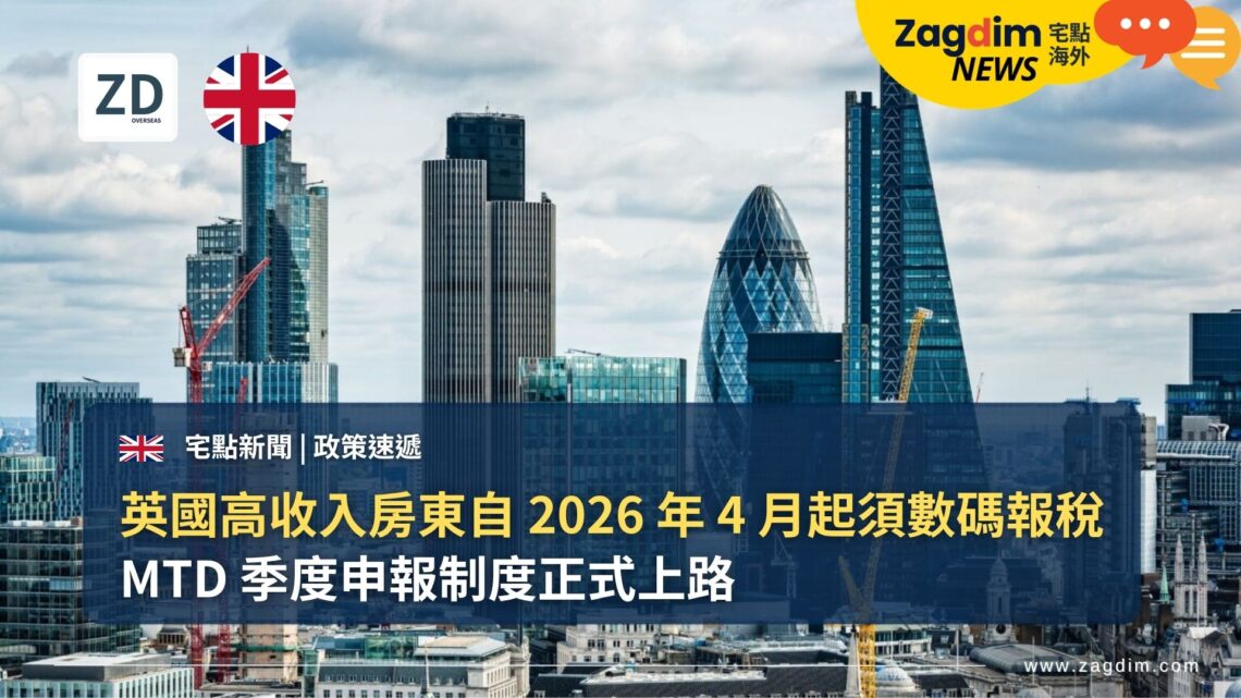 英國高收入房東自 2026 年 4 月起須數碼報稅：MTD 季度申報制度正式上路