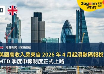 英國高收入房東自 2026 年 4 月起須數碼報稅：MTD 季度申報制度正式上路
