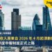 英國高收入房東自 2026 年 4 月起須數碼報稅：MTD 季度申報制度正式上路