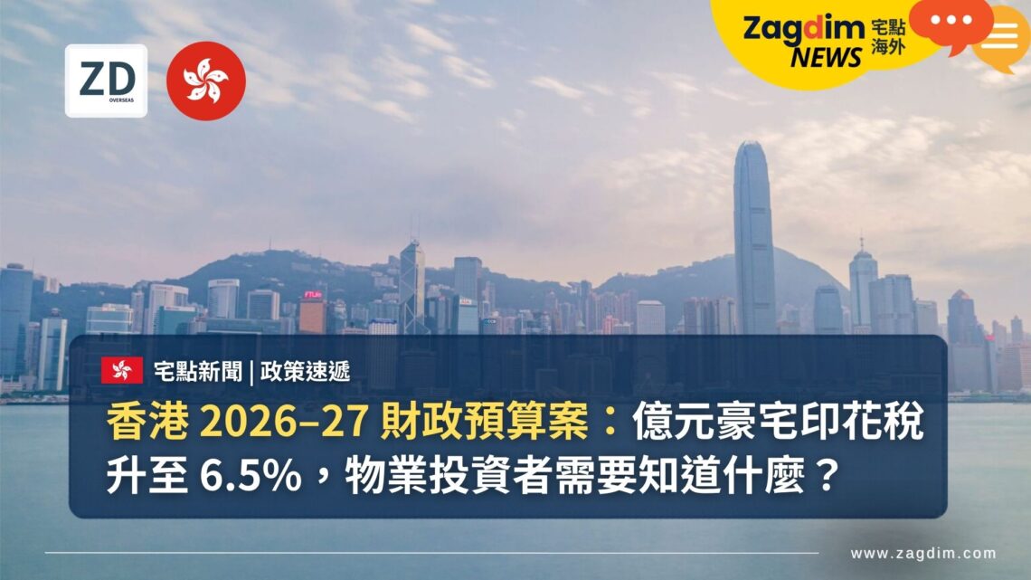 香港 2026–27 財政預算案：億元豪宅印花稅升至 6.5%，物業投資者需要知道什麼？